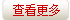 更多产品