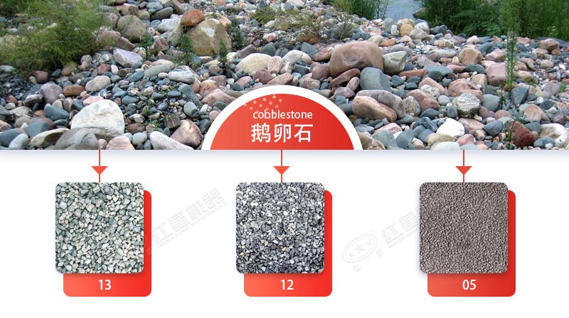 鹅卵石粉碎成不同规格的石料