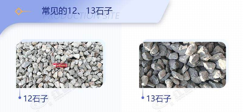 打石子机器生产出来的12石子与13石子有什么区别，哪个销量好？