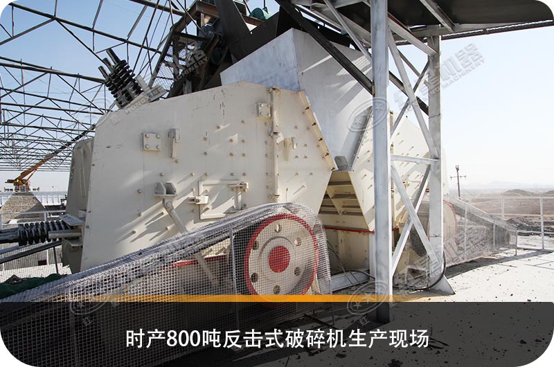 时产800吨反击式破碎机生产现场