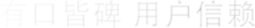 有口皆碑 用户信赖