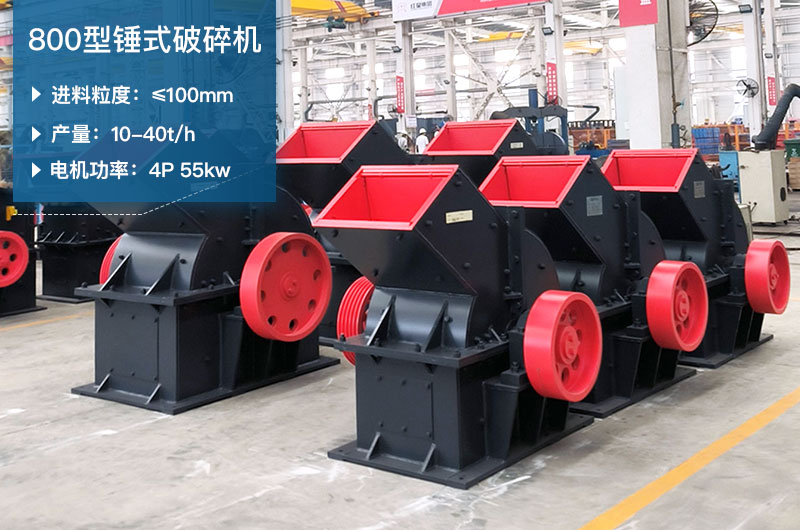 800型锤式破碎机参数_多少钱一台？