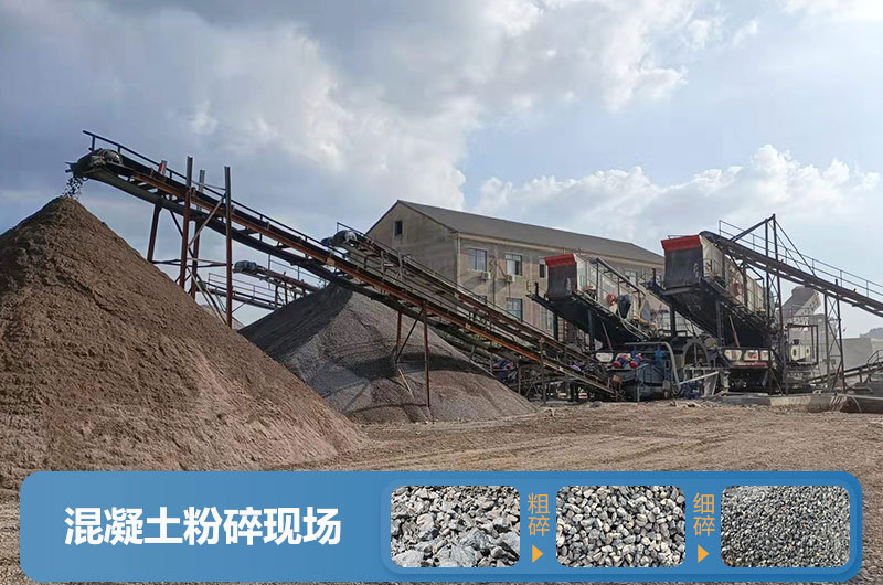 混凝土再生料粉碎现场