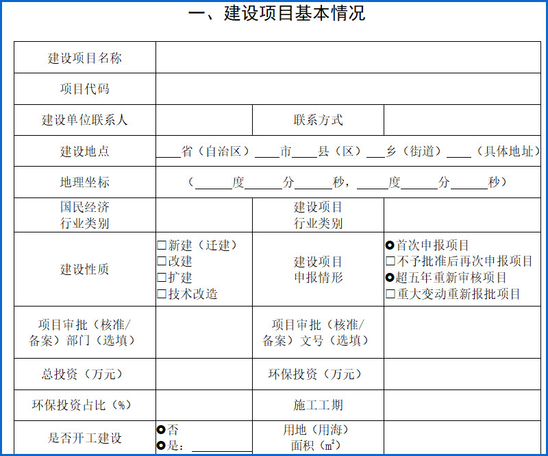 建设项目环境影响报告表