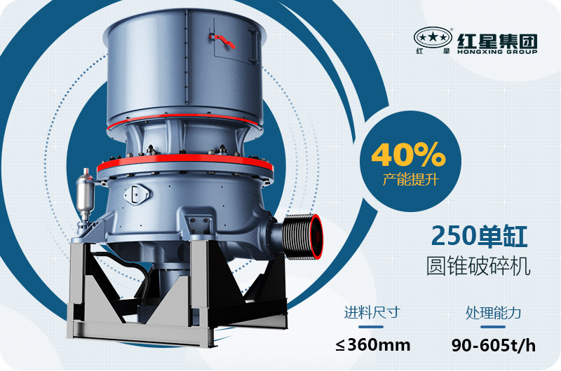 250圆锥破碎机技术参数