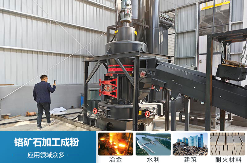 铬矿石加工成粉设备有哪些？多少钱一套？