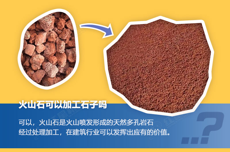 火山石加工石子