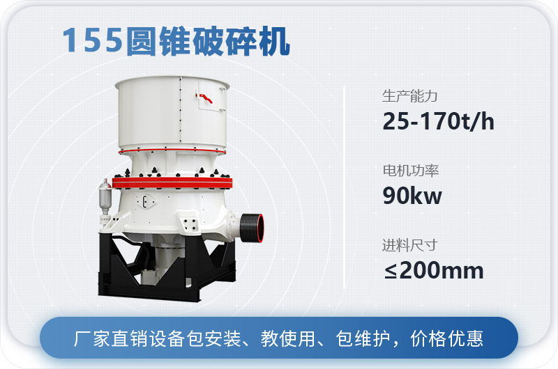 155圆锥破碎机时产多少吨？多少钱？（附技术参数）