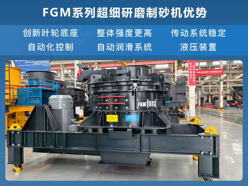 FGM系列超细研磨制砂机优势 FGM系列超细研磨制砂机优势