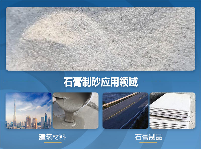 石膏制砂后应用领域