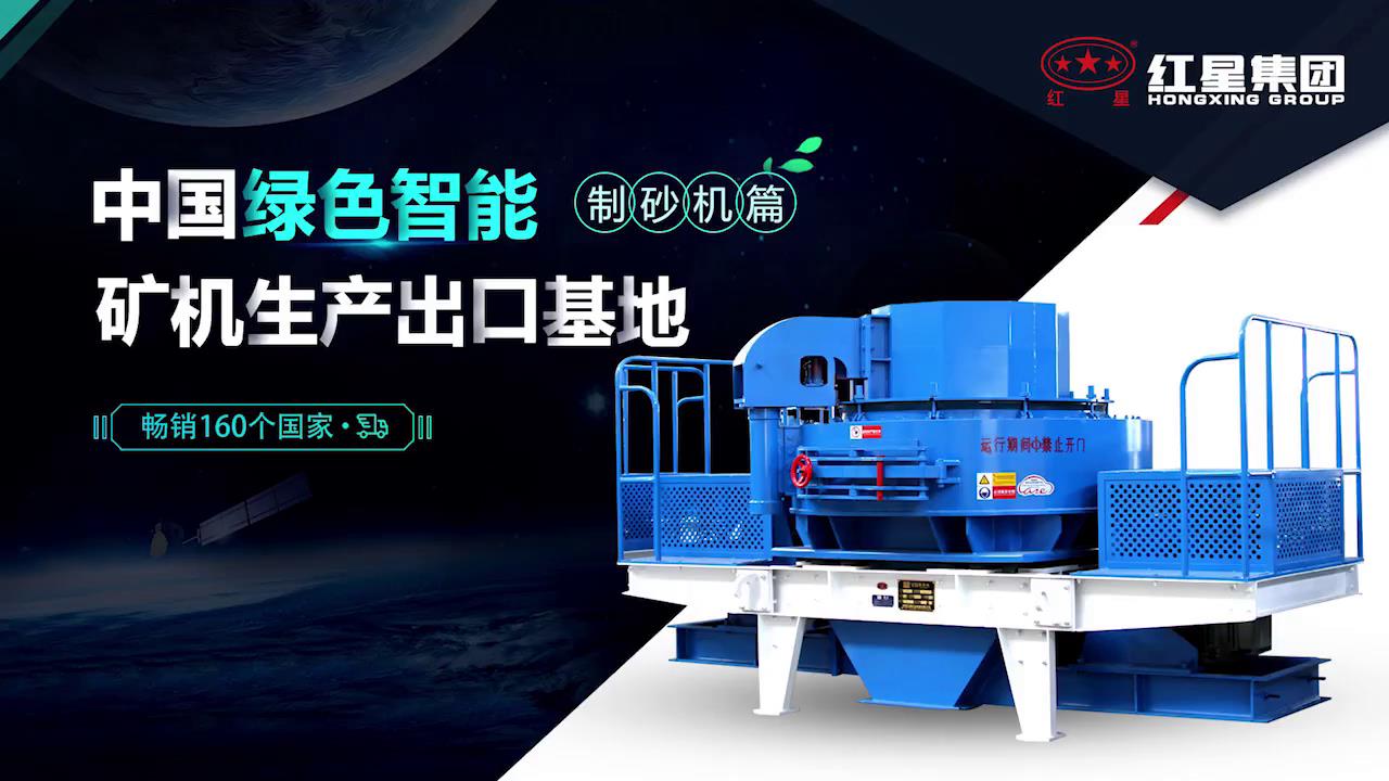 vsi制砂机-VSi冲击式制砂机-河南红星机器