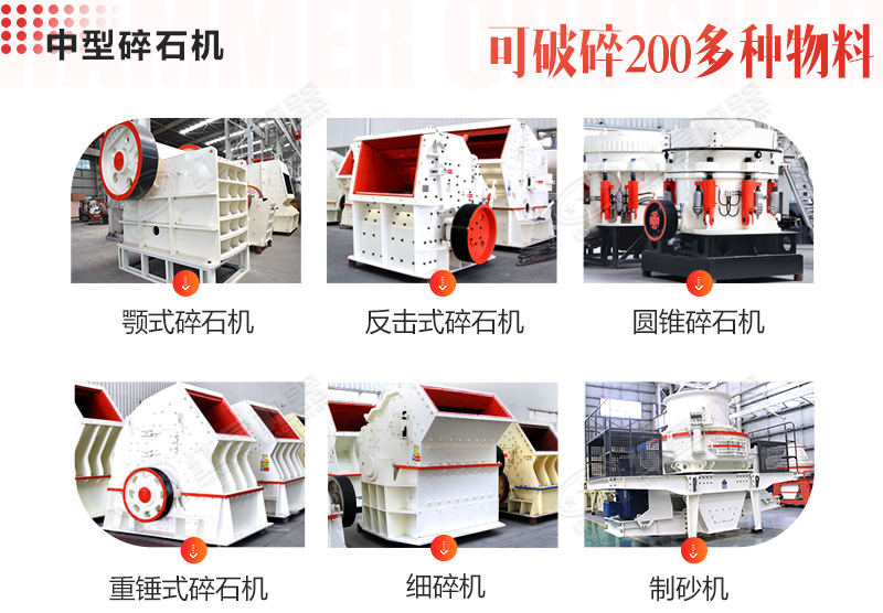 众多不同种类的中型碎石机