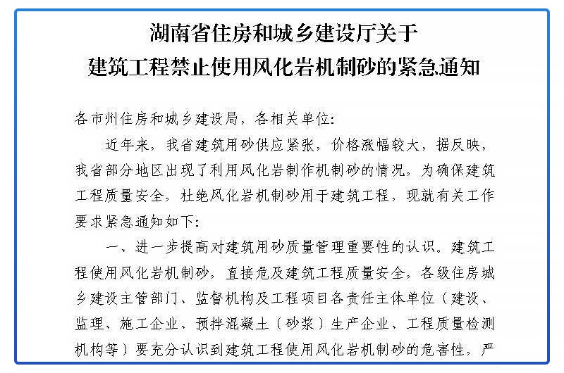 《关于建筑工程禁止使用风化岩机制砂的紧急通知》