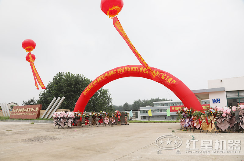 江苏淮阴区建筑垃圾资源化处理厂竣工投产现场