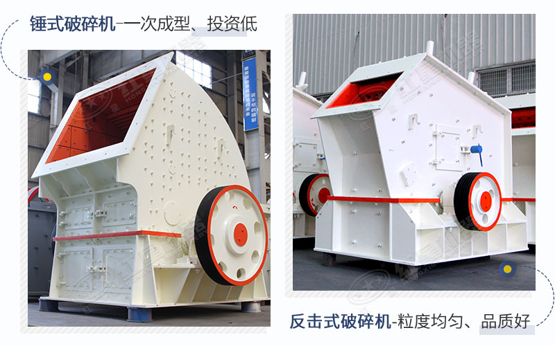 锤破、反击破设备展示图